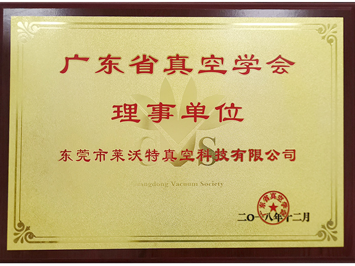 广东省真空学会理事单...